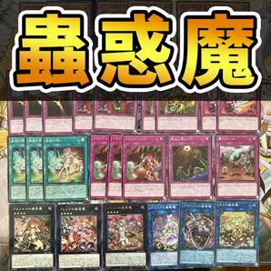 遊戯王 蟲惑魔セット 蟲惑の誘い他 蟲惑魔の森プレイマット付