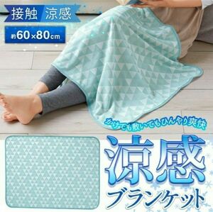 涼感ブランケット クールケット ブランケット 接触冷感 60cm×80cm ひんやりグッズ