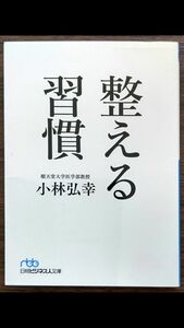 整える習慣 （日経ビジネス人文庫　こ１６－１） 小林弘幸／著
