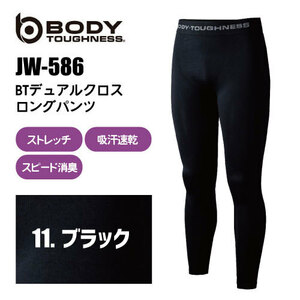 おたふく手袋 BODY TOUGHNESS（ボディータフネス）【JW-586】 BTデュアルクロスロングパンツ（ブラック）MーLサイズ　ネコポス発送