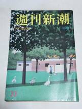 ４７　92　9　3　週刊新潮　新聞に大広告した合同結婚式賛成者百人_画像1