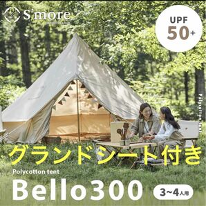 グランドシート付き★限定価格★！！S'more Bello 300ベル型テントゼインアーツ TEN コットンテント アスガルド