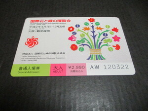 大阪　国際花と緑の博覧会　入場券　使用済　１枚