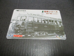 ◎阪神電車　スルッとKANSAI　３０１形　使用済　１枚　