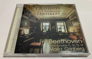 露Melodiya CD / グリンベルク ベートーヴェン : ピアノ・ソナタ全集 Vol.4 第11,12,13,14番 廃盤 Maria Grinberg グリンベルグ Beethoven