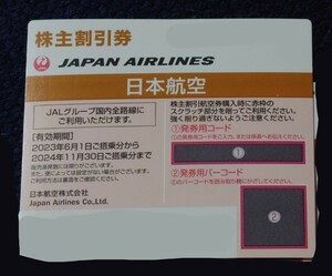 ☆JAL 株主優待券 24年11月30日まで 通知OK☆日本航空