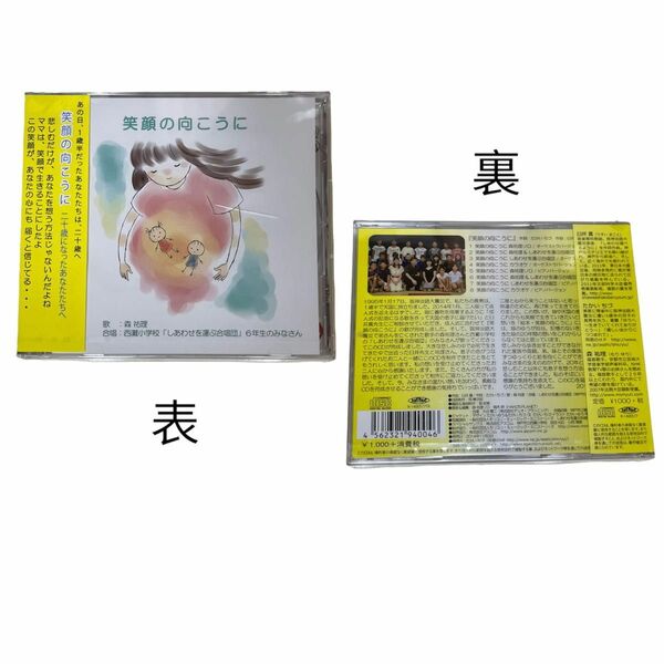 笑顔の向こうに CD 臼井真