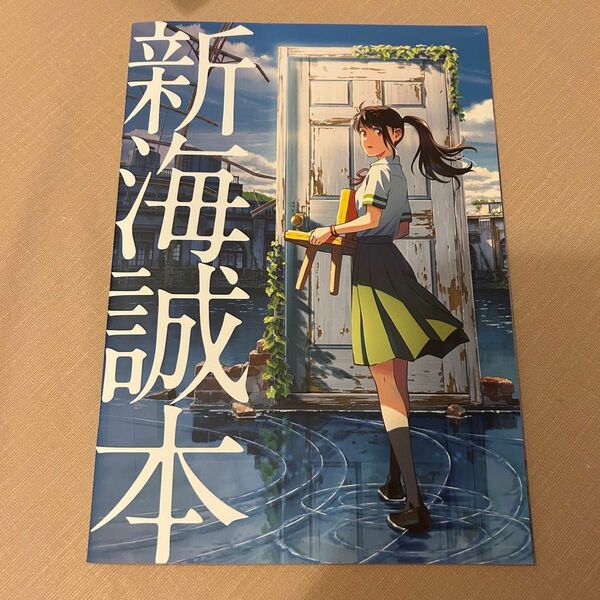 すずめの戸締り 新海誠本