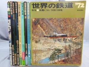 0E3A9　世界の鉄道　不揃い9冊セット　1964年～77年　朝日新聞社