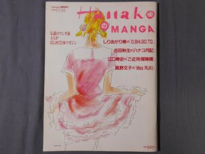 0F2A1　HanakoのMANGA　臨時増刊号　1990年11・10号　しりあがり寿/吉田秋生/江口寿史/高野文子　マガジンハウス