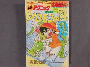 0A1E7　ファミリーコンピュータ　必勝テクニック　完ペキ版9　ソロモンの鍵　1986年　徳間書店