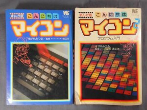 0A2F9　まんが版　こんにちは マイコン　2冊セット　すがやみつる　ワンダーライフコミックス　1983年　小学館