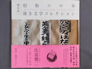 0E4A7　橋本慎一　昭和エロ本 描き文字コレクション　2016年　カストリ出版