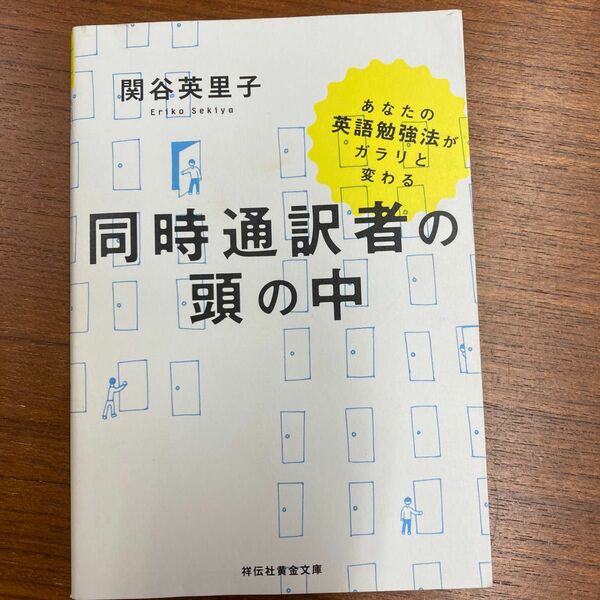 同時通訳者の頭の中　関谷英里子　祥伝社黄金文庫　文庫