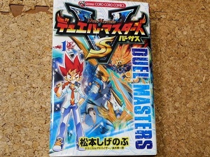 デュエル・マスターズ バーサス 1巻 松本しげのぶ 小学館 コロコロコミックス