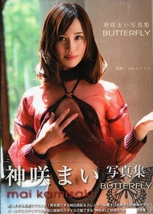 　♪神咲まい　　写真集 「 BUTTERFLY　 ～ バタフライ 」 未開封　 ジーウォーク 刊