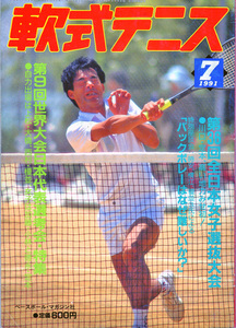 月刊『軟式テニス』1991年7月号 　通算第194号（現SOFT-TENNIS Magazine）