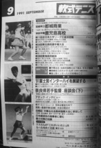 月刊『軟式テニス』1991年9月号　通算第196号_画像2