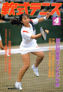 月刊『軟式テニス』1991年4月号　通算第191号