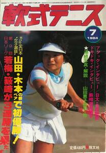 超希少！昭和59年刊　恒文社発行　月刊『軟式テニス』　1984年7月号　通算第109号