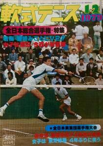 超希少！ 昭和５4年刊　月刊『軟式テニス』恒文社　1979年12月号　通算第52号　（現ソフトテニスマガジン SOFT-TENNIS Magazine）