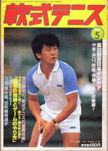 月刊『軟式テニス』1987年5月号 通算144号_画像1