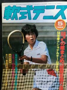 超希少！昭和59年刊　恒文社発行　月刊『軟式テニス』　1984年5月号　通算第106号