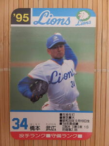 タカラ プロ野球カードゲーム '95年 西武ライオンズ　橋本 武広 (1枚）