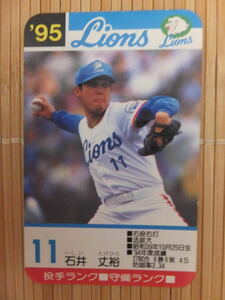 タカラ プロ野球カードゲーム '95年 西武ライオンズ　石井 丈裕 (1枚）
