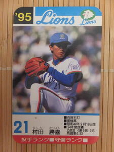 タカラ プロ野球カードゲーム '95年 西武ライオンズ　村田 勝喜 (1枚）