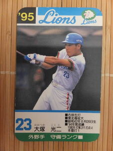 タカラ プロ野球カードゲーム '95年 西武ライオンズ　大塚 光二 (1枚）