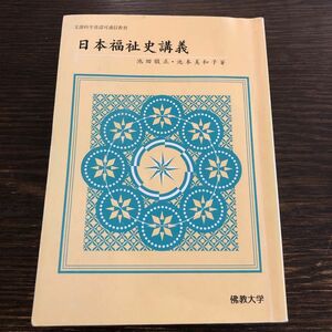 佛教大学　日本福祉史テキスト（日本福祉史講義）