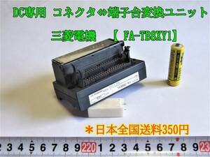 23-7/21　　 DC専用 コネクタ⇔端子台変換ユニット　三菱電機　【 FA-TB8XY1】＊日本全国送料350円