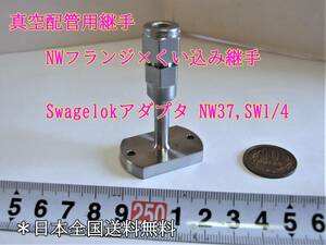 23-7/23 真空配管用継手　NWフランジ×くい込み継手 Swagelokアダプタ NW37,SW1/4 ＊日本全国送料無料