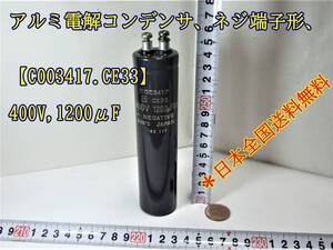 23-7/28　アルミ電解コンデンサ、ネジ端子形、【COO3417.CE33】400V,1200μF ＊日本全国送料無料