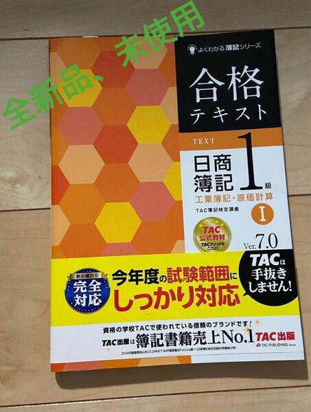 【全新品、セット出品】合格テキスト日商簿記１級工業簿記・原価計算Ｖｅｒ７．０　（よくわかる簿記シリーズ） （第７版） 