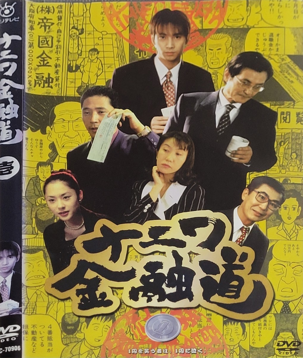 Yahoo!オークション -「ナニワ金融道 dvd」(DVD) の落札相場・落札価格