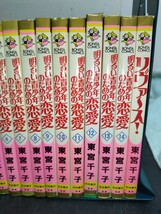 東宮千子 /明るい青少年のための恋愛 全14巻/海老原さん家は今日も大変！全8巻/リヴァース！_画像4