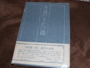 中村真一郎　献呈署名・サイン　永遠のなかの龍　ハードカバー・初版　箱・帯