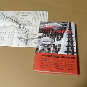 奇跡のシベリア収容所　病死者の出なかったソ連抑留部隊の実録 小林重次郎／著