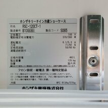 ホシザキ リーチイン 冷蔵ショーケース RSC-120CT-1 463L 2012年製 ◆ 幅1200×奥行460×高さ1880mm スライド扉_画像4