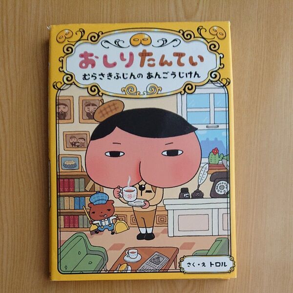 おしりたんてい むらさきふじんのあんごうじけん (おしりたんていシリーズ おしりたんていファイル 1) トロル/さく・え