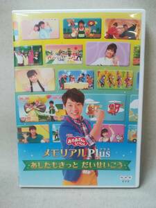 DVD 『セル版 「おかあさんといっしょ」メモリアルPlus ~あしたもきっと だいせいこう~』NHK/教育テレビ/子供向け/ 07-7776