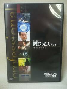 DVD『プロフェッショナル 仕事の流儀 第Ⅷ期 再生医療 岡野光夫の仕事 “夢の医療”に挑む』NHK/橋本さとし/ドキュメンタリー/ 07-7851