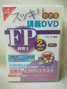 ＤＶＤ　’１３－１４　ＦＰ技能士２級金財 （スッキリわかる　講義ＤＶＤ） ＴＡＣ　ＦＰ講座