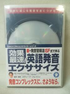 CD『効果最速! 英語発音エクササイズ 2枚組』アルク/ネイティブ/スティーブ・ソレイシィ/ISF/音声作品/CDブック/ 07-7954