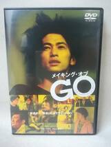 DVD 『セル版 メイキング・オブ GO』映画/邦画/行定勲/金城一紀/宮藤官九郎/窪塚洋介/柴咲コウ/大竹しのぶ/ 07-7959_画像1