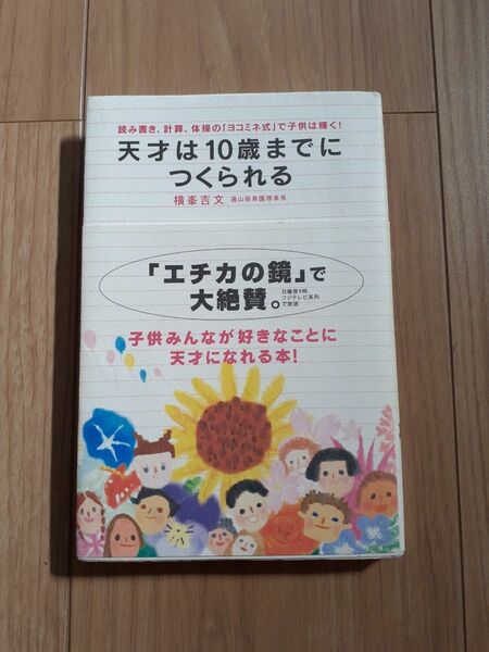 天才は１０歳までにつくられる　読み書き、計算、体操の「ヨコミネ式」で子供は輝く！ 横峯吉文／著