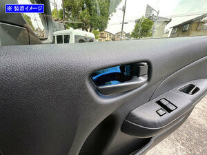 NV350キャラバン（ワゴン） E26 ステンレス インナー ドア ハンドル カバー 皿 2PC 青 ガーニッシュ ベゼル パネル INS－DHC－223