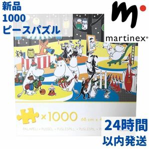 新品 マルティネックス ムーミンファミリー仲間たち ジグソーパズル 1000ピース